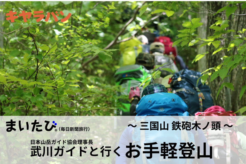 武川ガイドと行く お手軽登山 第6回 ～ 明神峠から登る三国山～鉄砲木ノ頭 ～
