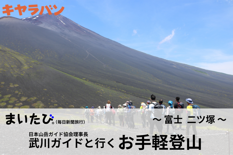 武川ガイドと行く お手軽登山 第4回 ～御殿場口新五合目～二ツ塚～水ヶ塚公園～