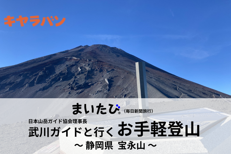 武川ガイドと行く お手軽登山 第3回 ～富士山腹・宝永山～