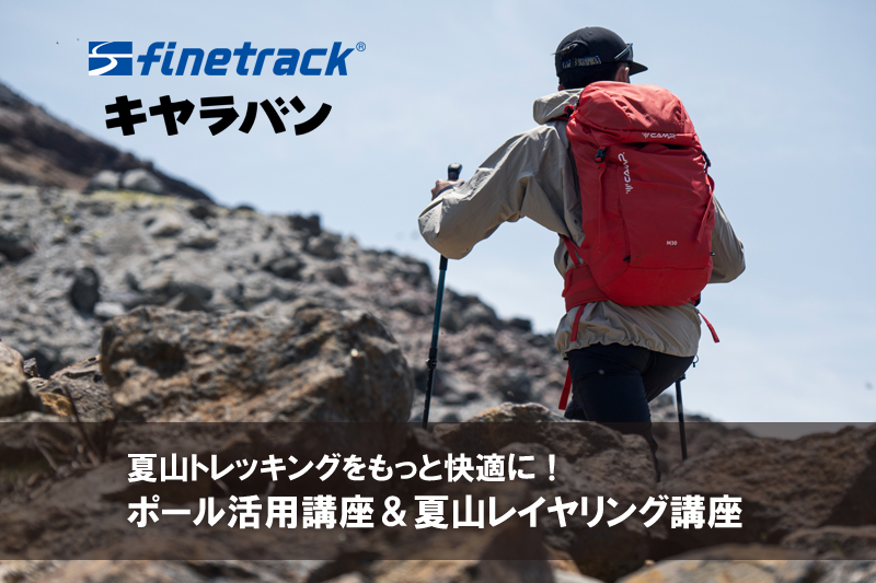 【机上講座】夏山トレッキングをもっと快適に！ポール活用講座＆夏山レイヤリング講座  finetrack × キャラバン特別企画