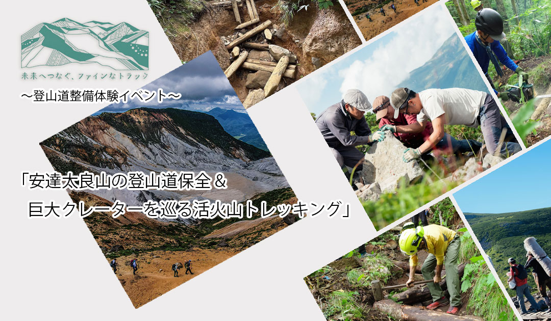 【登山講習特別編】安達太良山の登山道保全 & 巨大クレーターを巡る活火山トレッキングツアー