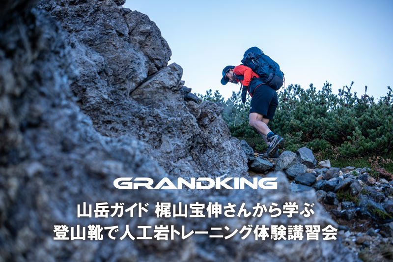 山岳ガイド_梶山宝伸さんから学ぶ　高山･岩稜帯向き登山靴で、人口岩トレーニング体験講習会
