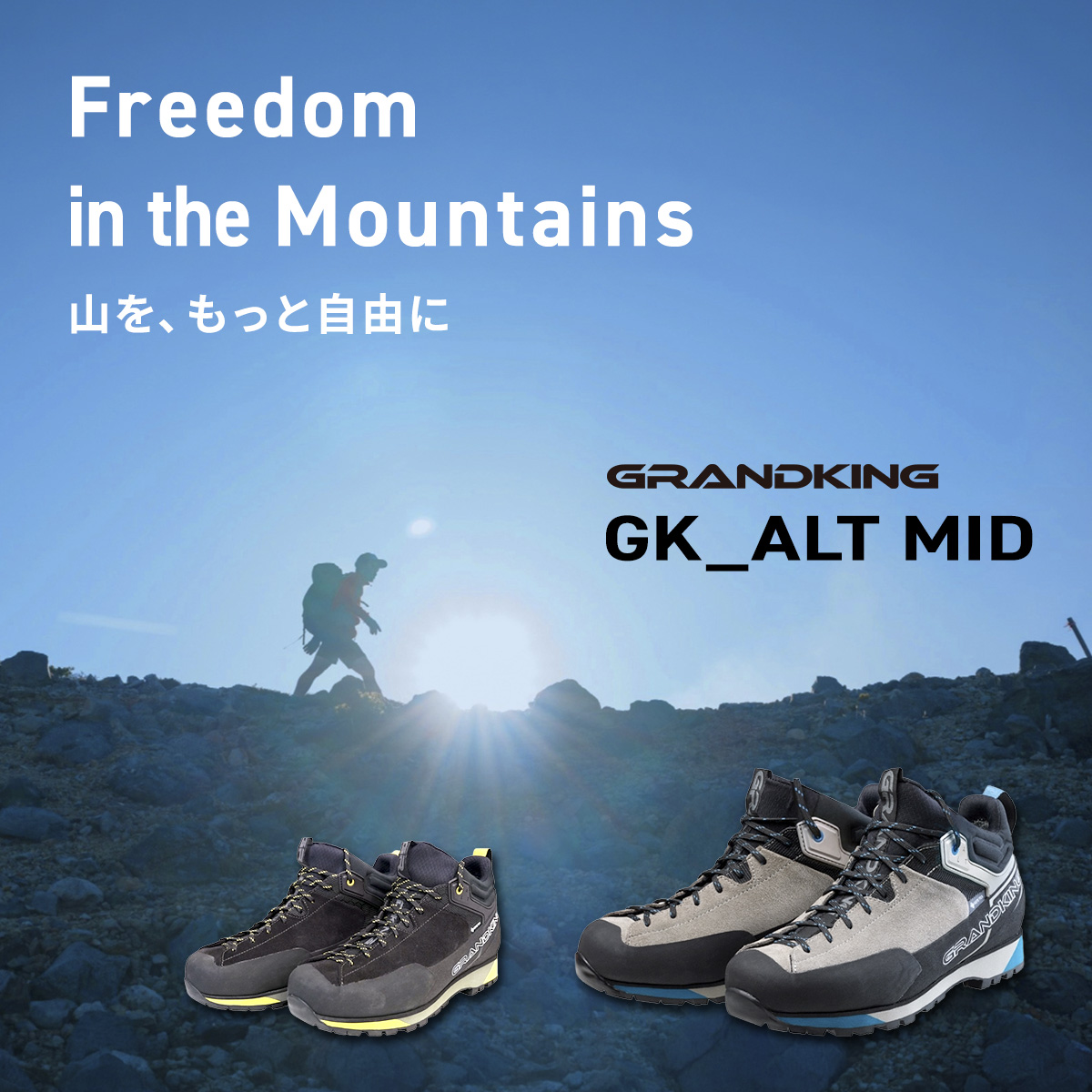 Freedom in the Mountains　― 山を、もっと自由に― GRANDKING『GK_ALT MID』