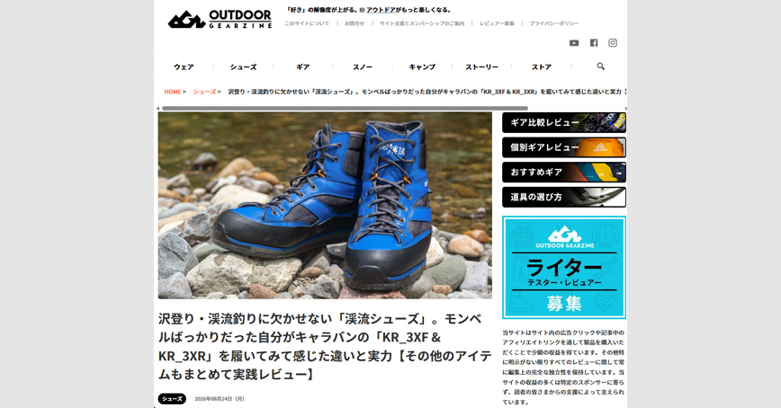 Outdoor Gearzineに、沢登り/渓流ブランド商品紹介のレビュー記事が掲載されました。