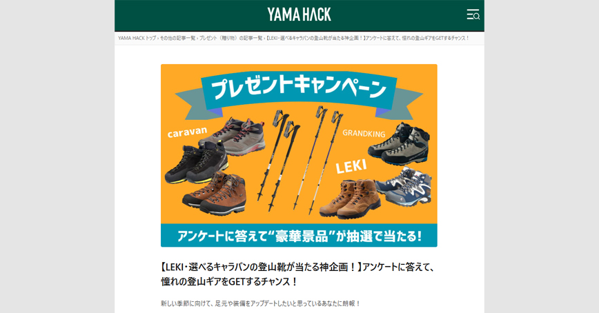 YAMA HACKに登山靴に関するアンケートキャンペーンを掲載しました。