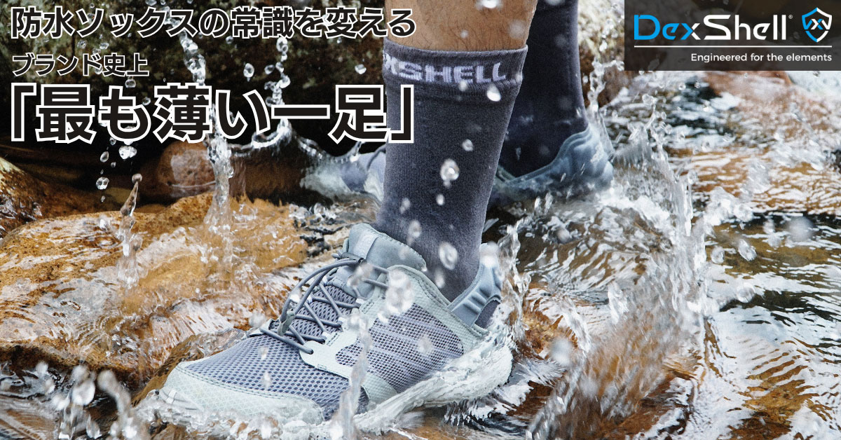 防水ソックスの常識を変える、ブランド史上「最も薄い」一足。