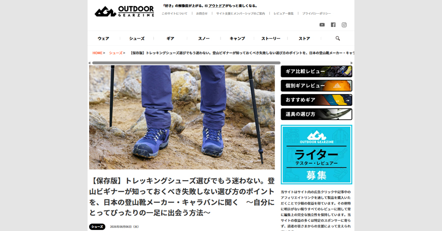 Outdoor Gearzineに『トレッキングシューズ選びでもう迷わない。登山ビギナーが知っておくべき失敗しない選び方のポイントを、日本の登山靴メーカー・キャラバンに聞く』の取材記事が掲載されました。